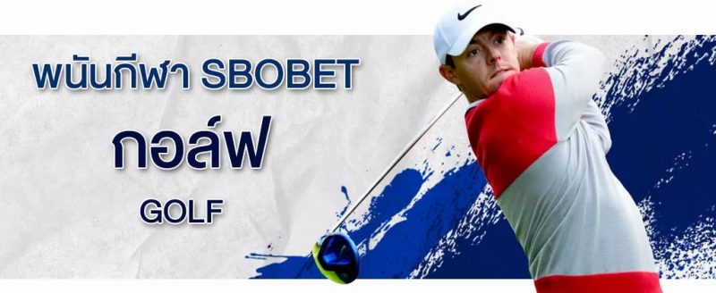 เดิมพันกอล์ฟ พนันกีฬาออนไลน์ยอดฮิต บนเว็บ SBOBET.LLC